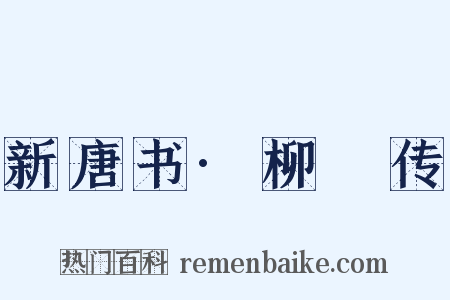 新唐书·柳璟传是什么意思的图片
